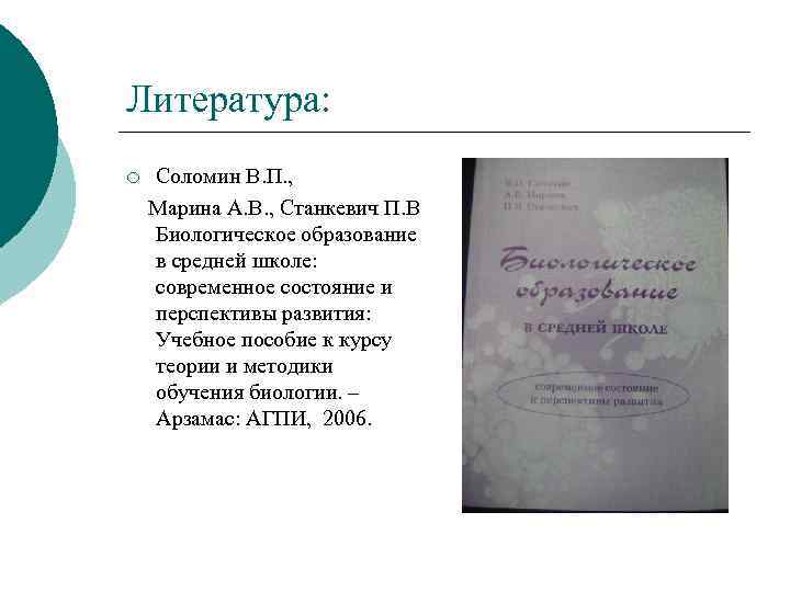 Литература: ¡ Соломин В. П. , Марина А. В. , Станкевич П. В Биологическое