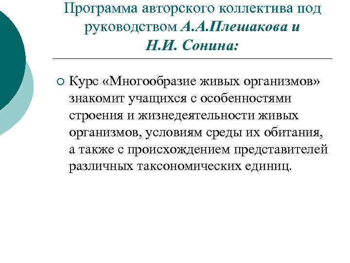 Программа авторского коллектива под руководством А. А. Плешакова и Н. И. Сонина: ¡ Курс