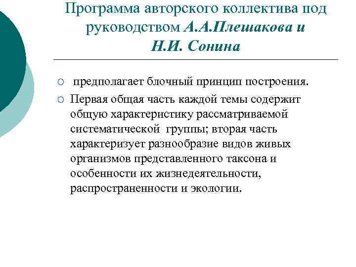Программа авторского коллектива под руководством А. А. Плешакова и Н. И. Сонина ¡ ¡