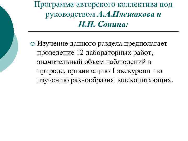 Программа авторского коллектива под руководством А. А. Плешакова и Н. И. Сонина: ¡ Изучение