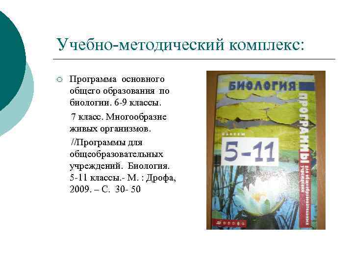 Учебно-методический комплекс: ¡ Программа основного общего образования по биологии. 6 -9 классы. 7 класс.