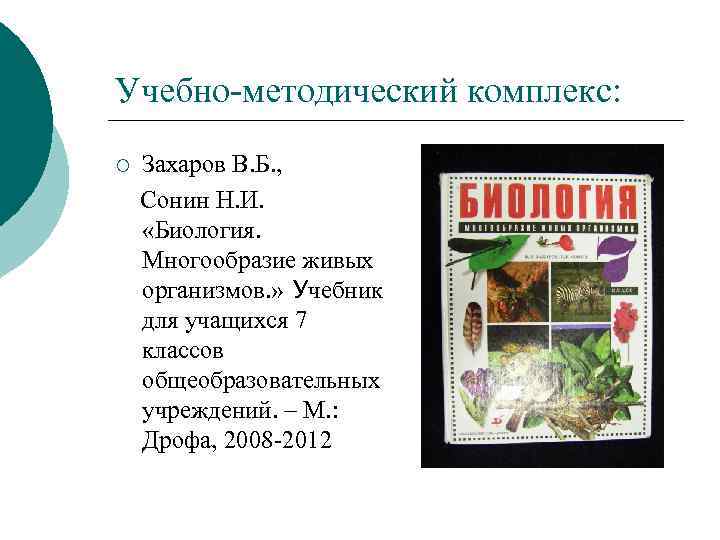 Учебно-методический комплекс: ¡ Захаров В. Б. , Сонин Н. И. «Биология. Многообразие живых организмов.