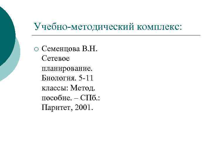 Учебно-методический комплекс: ¡ Семенцова В. Н. Сетевое планирование. Биология. 5 -11 классы: Метод. пособие.