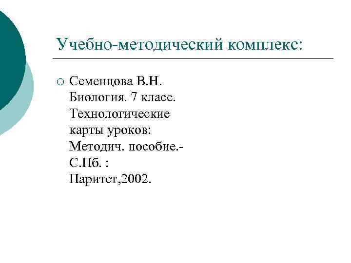 Учебно-методический комплекс: ¡ Семенцова В. Н. Биология. 7 класс. Технологические карты уроков: Методич. пособие.