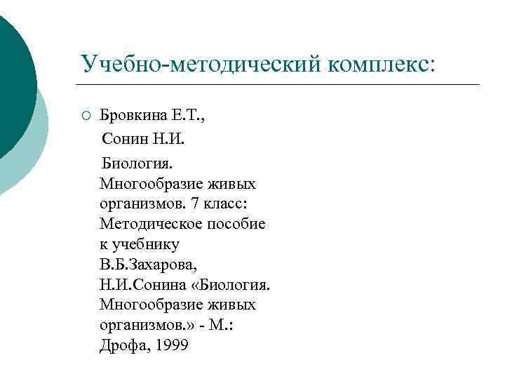 Учебно-методический комплекс: ¡ Бровкина Е. Т. , Сонин Н. И. Биология. Многообразие живых организмов.