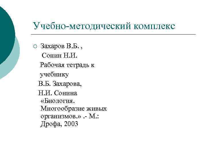 Учебно-методический комплекс ¡ Захаров В. Б. , Сонин Н. И. Рабочая тетрадь к учебнику