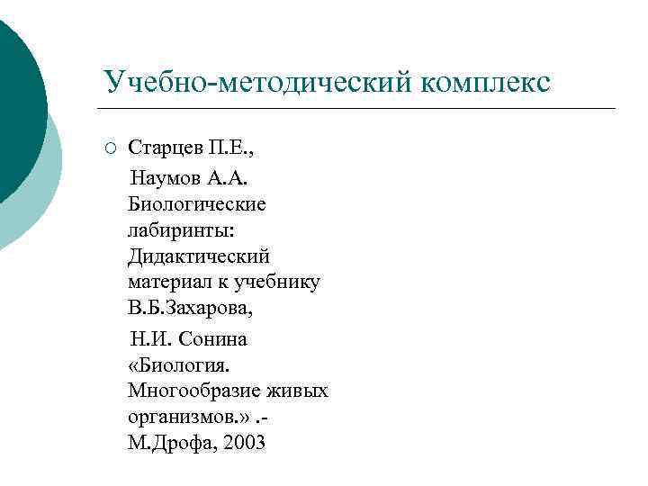 Учебно-методический комплекс ¡ Старцев П. Е. , Наумов А. А. Биологические лабиринты: Дидактический материал