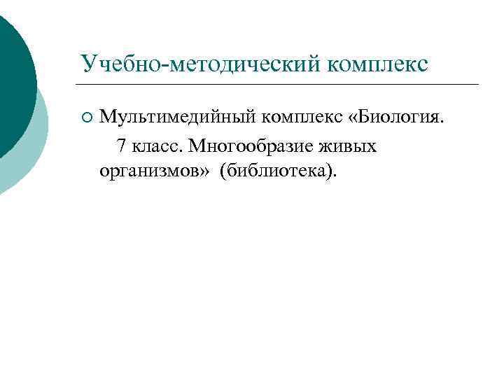 Учебно-методический комплекс ¡ Мультимедийный комплекс «Биология. 7 класс. Многообразие живых организмов» (библиотека). 