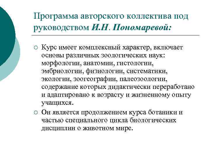 Программа авторского коллектива под руководством И. Н. Пономаревой: ¡ ¡ Курс имеет комплексный характер,