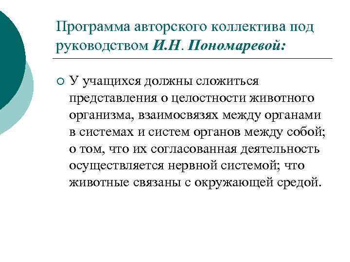 Программа авторского коллектива под руководством И. Н. Пономаревой: ¡ У учащихся должны сложиться представления