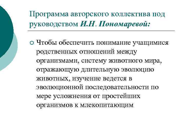 Программа авторского коллектива под руководством И. Н. Пономаревой: ¡ Чтобы обеспечить понимание учащимися родственных