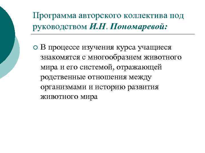 Программа авторского коллектива под руководством И. Н. Пономаревой: ¡ В процессе изучения курса учащиеся