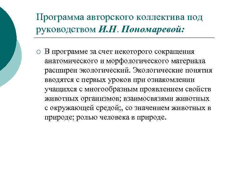 Программа авторского коллектива под руководством И. Н. Пономаревой: ¡ В программе за счет некоторого