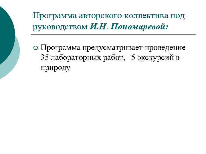 Программа авторского коллектива под руководством И. Н. Пономаревой: ¡ Программа предусматривает проведение 35 лабораторных