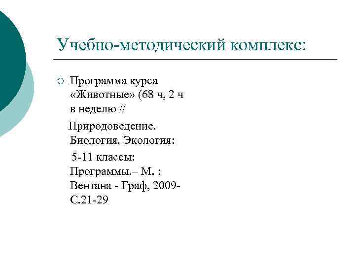 Учебно-методический комплекс: ¡ Программа курса «Животные» (68 ч, 2 ч в неделю // Природоведение.