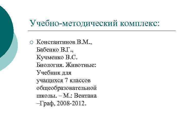 Учебно-методический комплекс: ¡ Константинов В. М. , Бабенко В. Г. , Кучменко В. С.