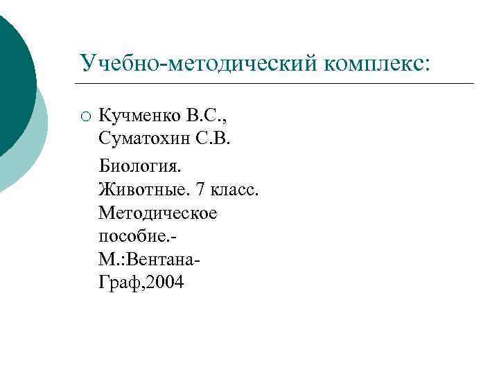 Учебно-методический комплекс: ¡ Кучменко В. С. , Суматохин С. В. Биология. Животные. 7 класс.