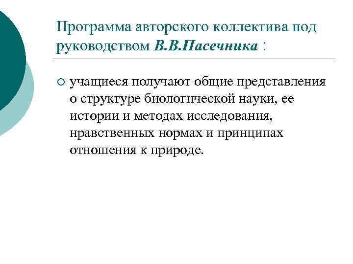 Программа авторского коллектива под руководством В. В. Пасечника : ¡ учащиеся получают общие представления