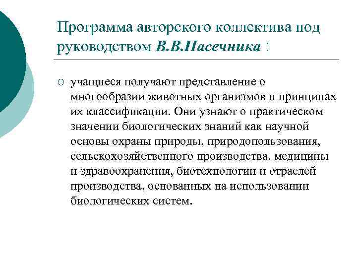 Программа авторского коллектива под руководством В. В. Пасечника : ¡ учащиеся получают представление о