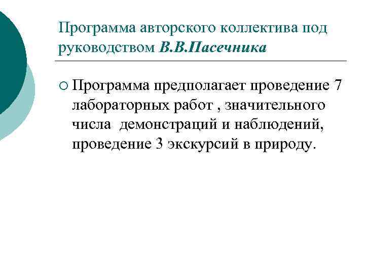 Программа авторского коллектива под руководством В. В. Пасечника ¡ Программа предполагает проведение 7 лабораторных