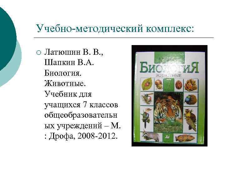 Учебно-методический комплекс: ¡ Латюшин В. В. , Шапкин В. А. Биология. Животные. Учебник для