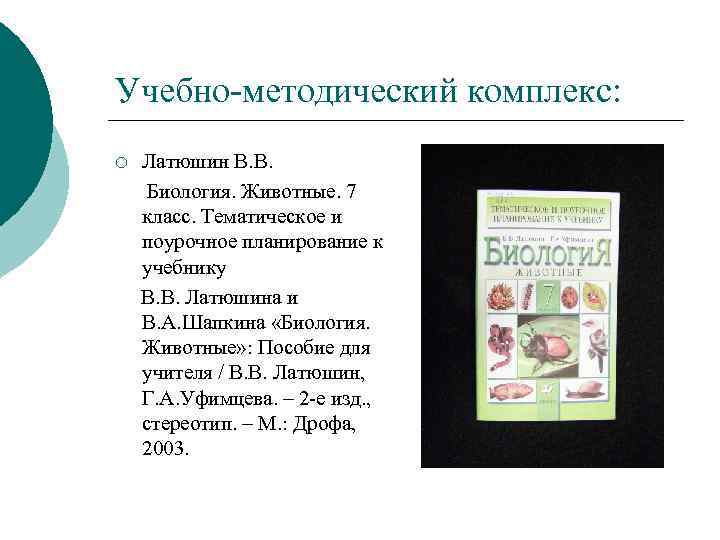Учебно-методический комплекс: ¡ Латюшин В. В. Биология. Животные. 7 класс. Тематическое и поурочное планирование