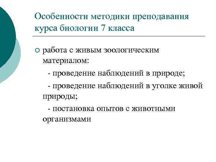 Цели курса биологии. Участники обмена. Проблема для курсовой работы по методике обучения биологии.