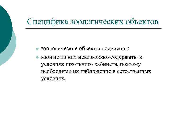 Специфика зоологических объектов l l зоологические объекты подвижны; многие из них невозможно содержать в