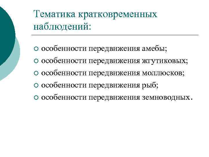 Тематика кратковременных наблюдений: особенности передвижения амебы; ¡ особенности передвижения жгутиковых; ¡ особенности передвижения моллюсков;