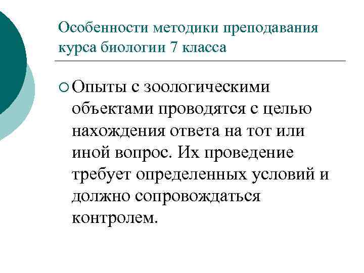 Особенности методики преподавания курса биологии 7 класса ¡ Опыты с зоологическими объектами проводятся с