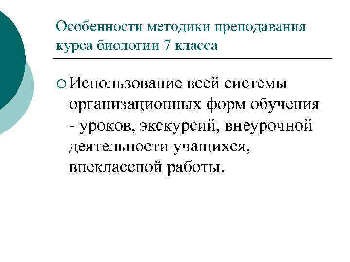 Особенности методики преподавания курса биологии 7 класса ¡ Использование всей системы организационных форм обучения