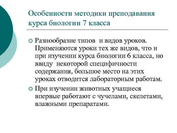 Особенности методики преподавания курса биологии 7 класса Разнообразие типов и видов уроков. Применяются уроки
