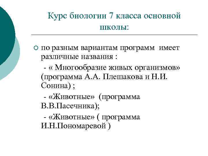 Курс биологии 7 класса основной школы: ¡ по разным вариантам программ имеет различные названия