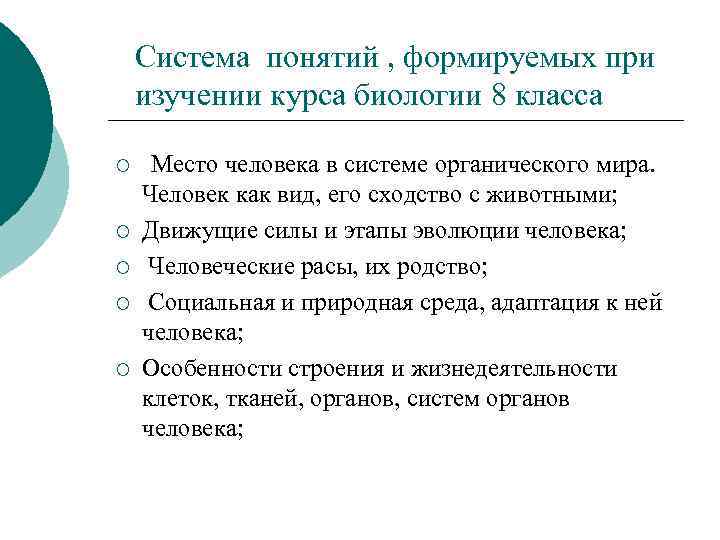 Система понятий , формируемых при изучении курса биологии 8 класса ¡ ¡ ¡ Место