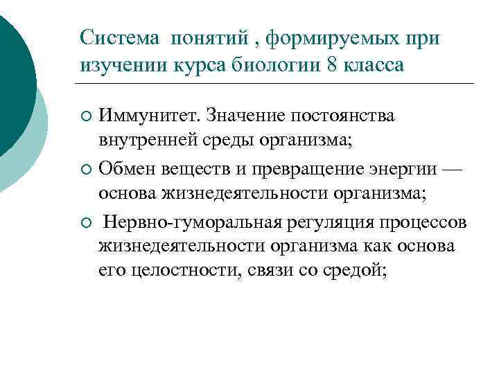 Система понятий , формируемых при изучении курса биологии 8 класса Иммунитет. Значение постоянства внутренней