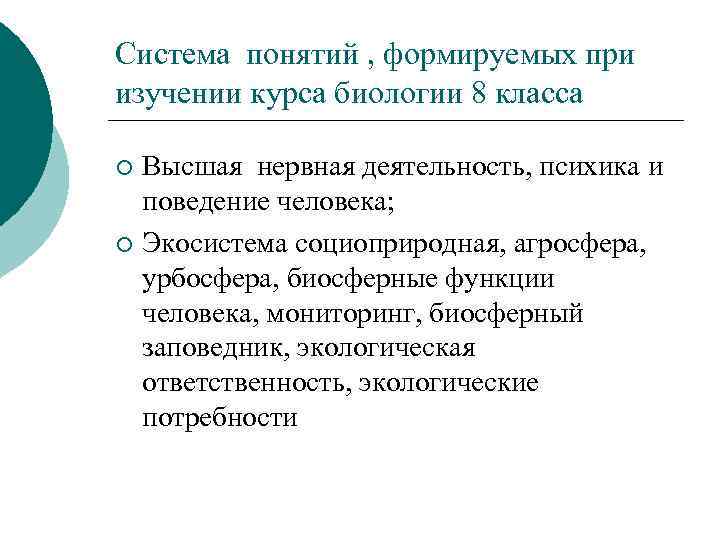 Система понятий , формируемых при изучении курса биологии 8 класса Высшая нервная деятельность, психика