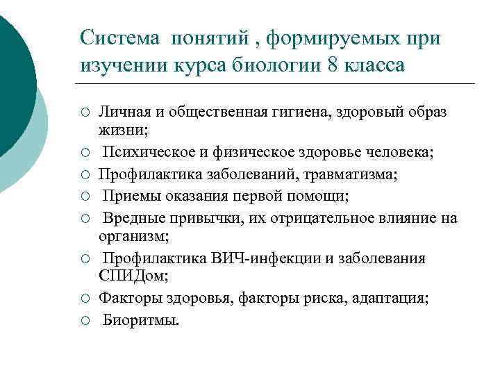 Система понятий , формируемых при изучении курса биологии 8 класса ¡ ¡ ¡ ¡