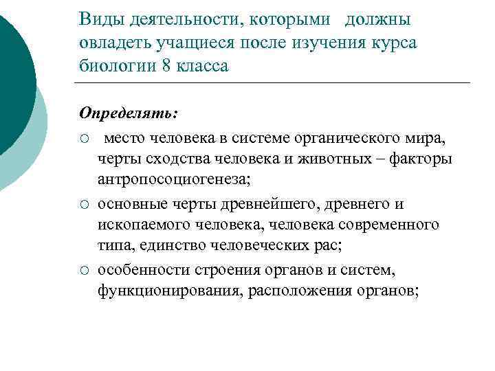 Виды деятельности, которыми должны овладеть учащиеся после изучения курса биологии 8 класса Определять: ¡