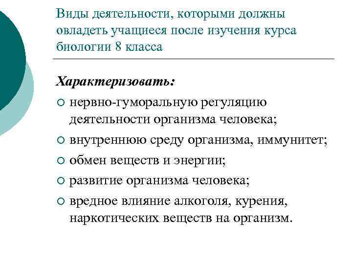 Виды деятельности, которыми должны овладеть учащиеся после изучения курса биологии 8 класса Характеризовать: ¡