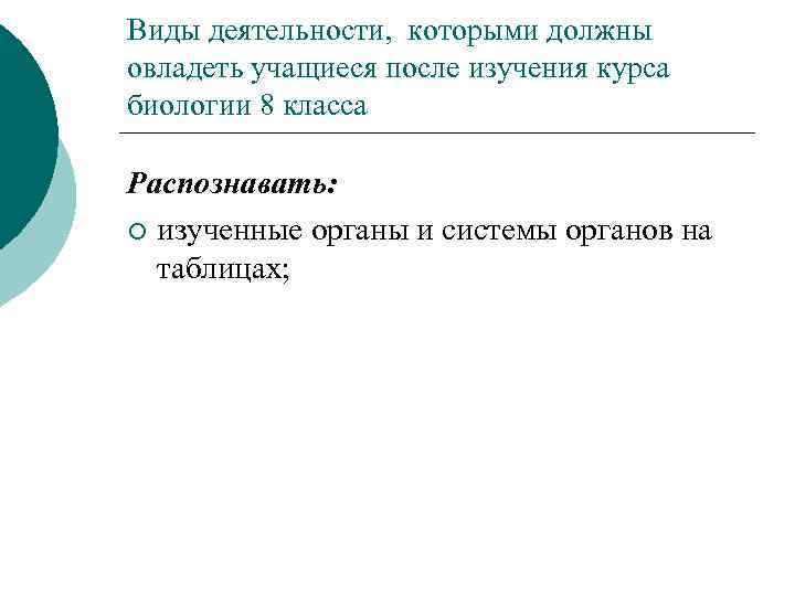 Виды деятельности, которыми должны овладеть учащиеся после изучения курса биологии 8 класса Распознавать: ¡