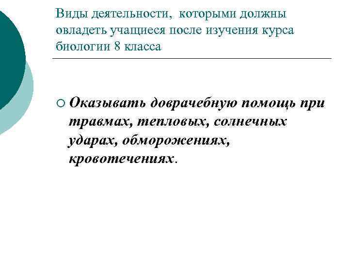 Виды деятельности, которыми должны овладеть учащиеся после изучения курса биологии 8 класса ¡ Оказывать