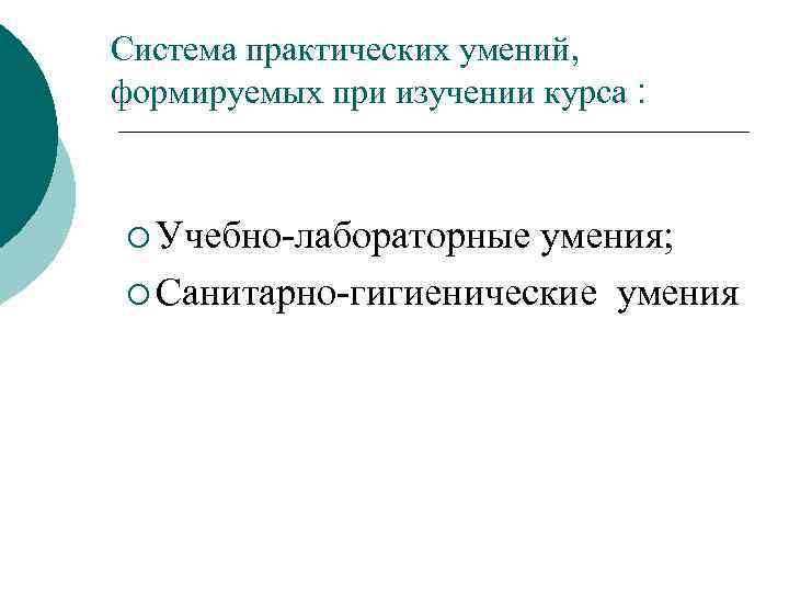 Система практических умений, формируемых при изучении курса : ¡ Учебно-лабораторные умения; ¡ Санитарно-гигиенические умения