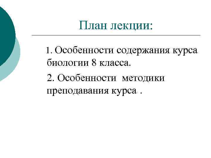 План лекции: 1. Особенности содержания курса биологии 8 класса. 2. Особенности методики преподавания курса.