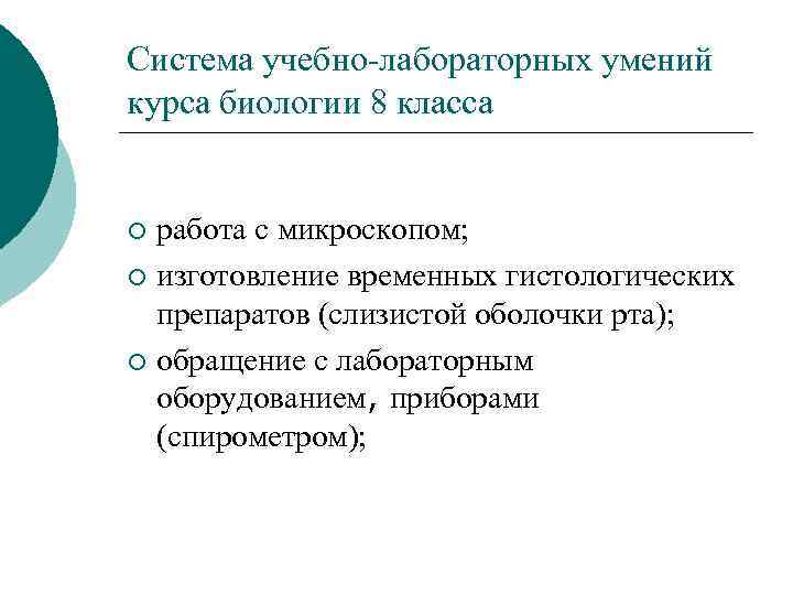 Система учебно-лабораторных умений курса биологии 8 класса работа с микроскопом; ¡ изготовление временных гистологических