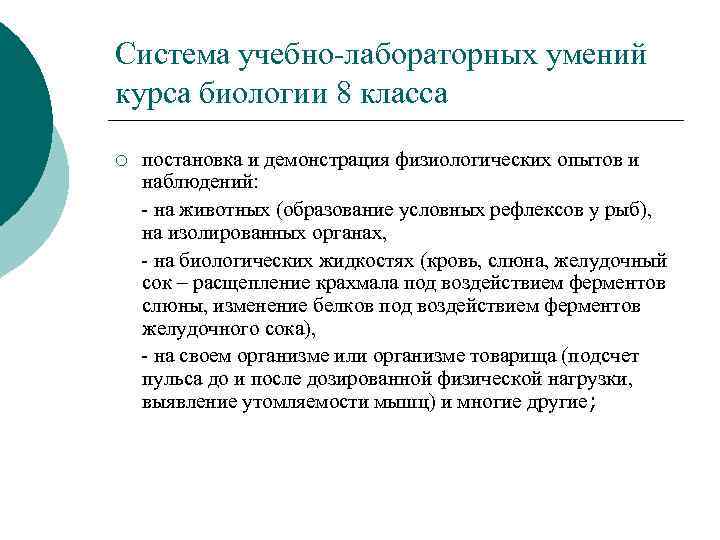 Система учебно-лабораторных умений курса биологии 8 класса ¡ постановка и демонстрация физиологических опытов и