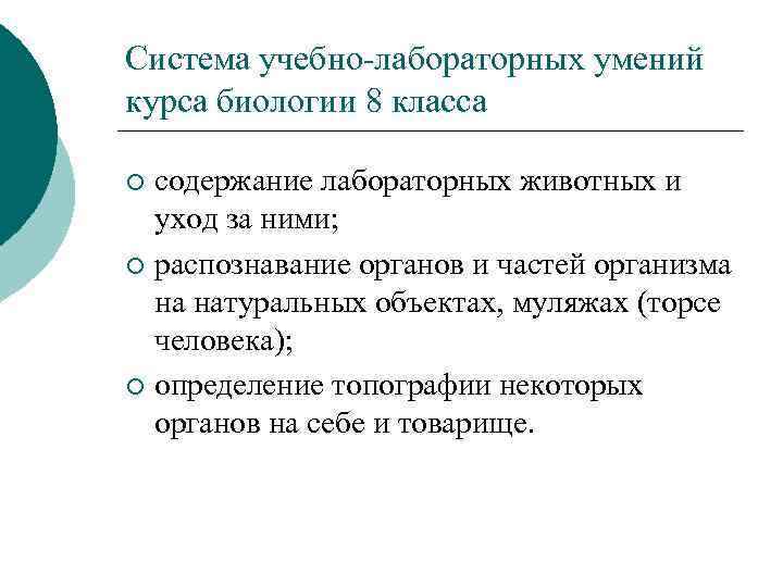 Система учебно-лабораторных умений курса биологии 8 класса содержание лабораторных животных и уход за ними;