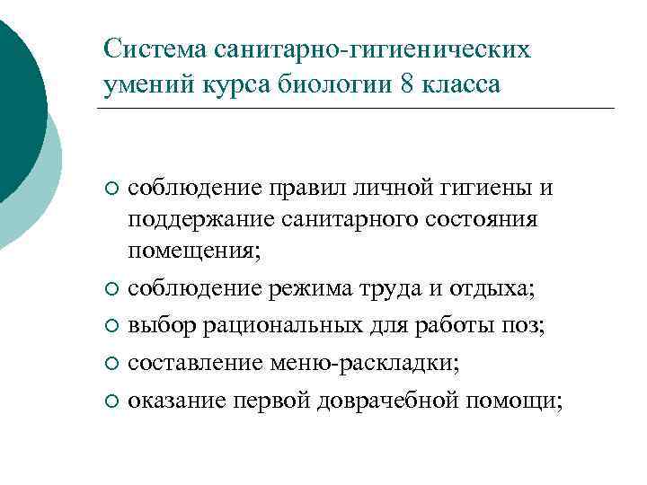 Система санитарно-гигиенических умений курса биологии 8 класса соблюдение правил личной гигиены и поддержание санитарного