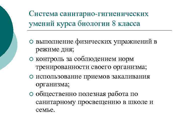 Система санитарно-гигиенических умений курса биологии 8 класса выполнение физических упражнений в режиме дня; ¡