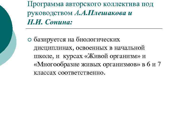 Программа авторского коллектива под руководством А. А. Плешакова и Н. И. Сонина: ¡ базируется