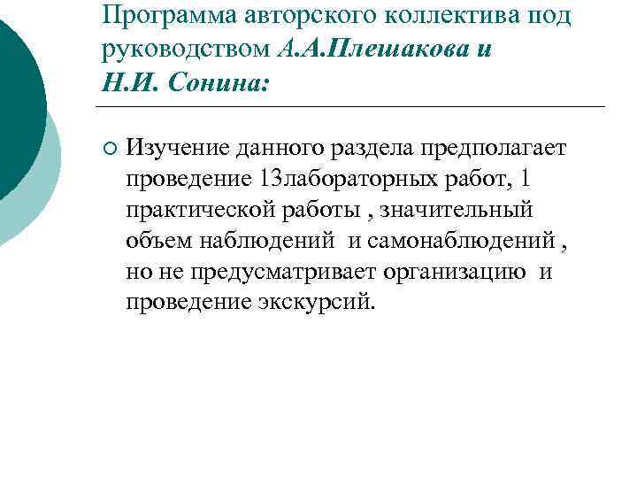 Программа авторского коллектива под руководством А. А. Плешакова и Н. И. Сонина: ¡ Изучение